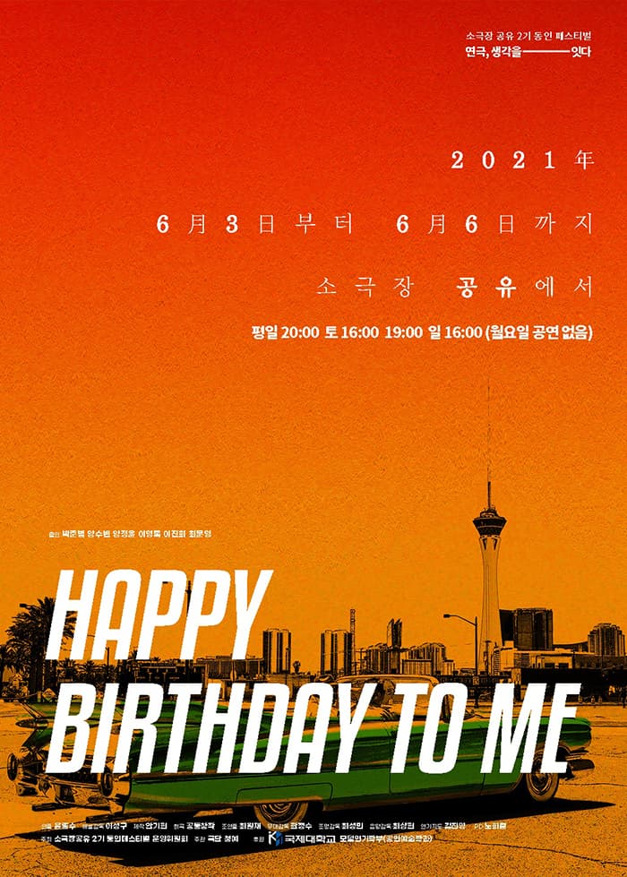 연극〈Happy Birthday to me〉