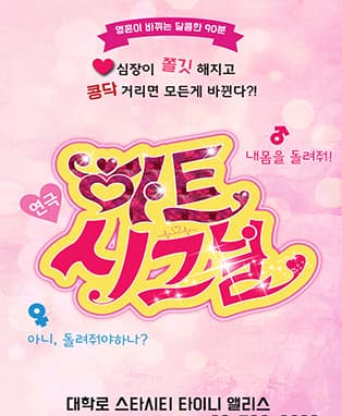 연극 하트 시그널
