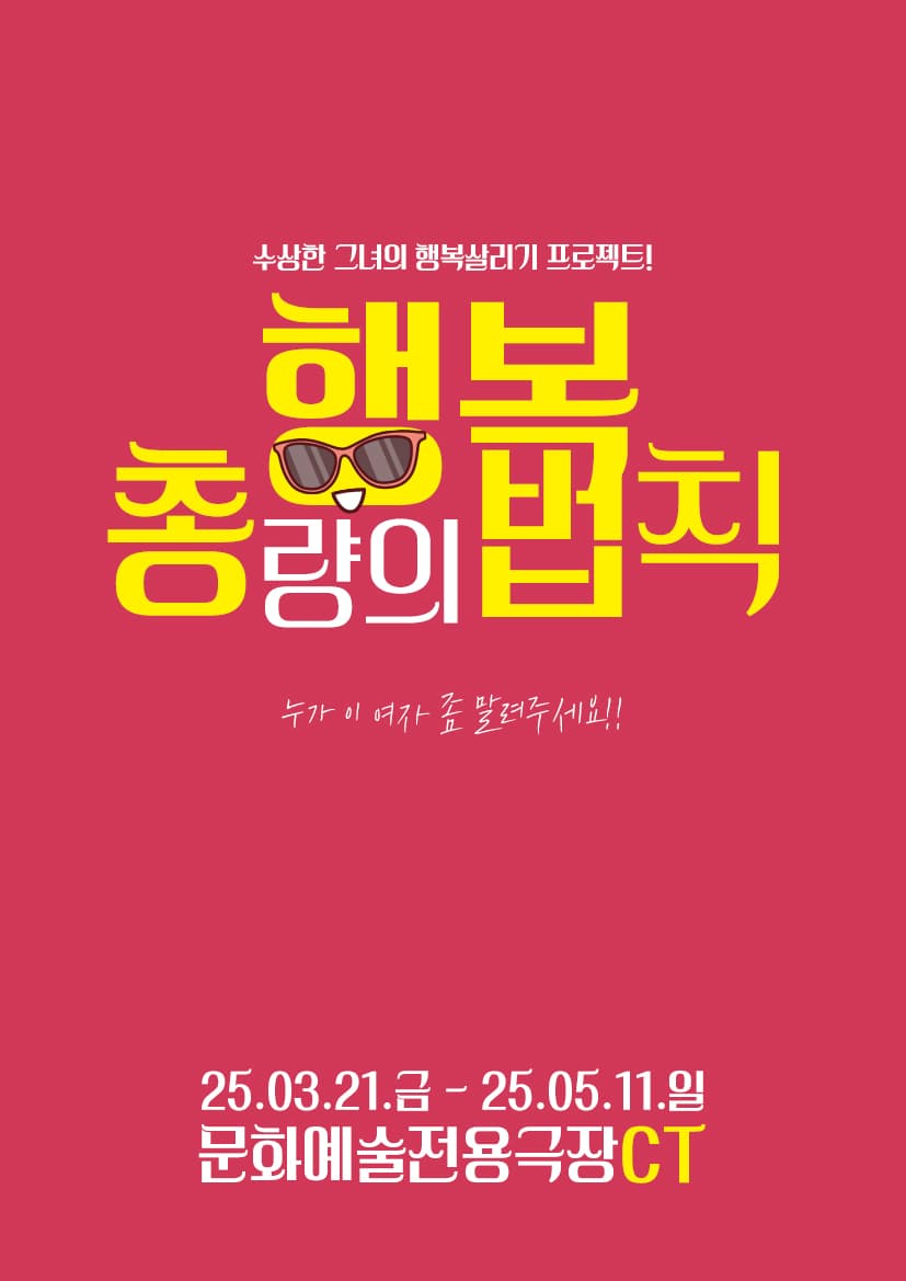 대구동성로연극 유쾌코믹연극 <행복총량의 법칙> - 대구