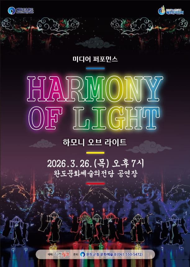 <하모니 오브 라이트> 완도