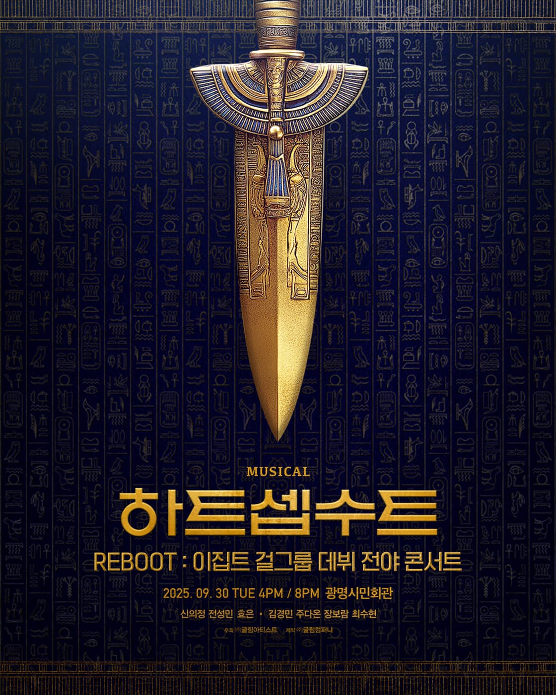 뮤지컬 <하트셉수트> REBOOT: 이집트 걸그룹 데뷔 전야 콘서트