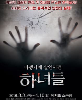 연극[하녀들-파팽자매 살인사건] - 부산
