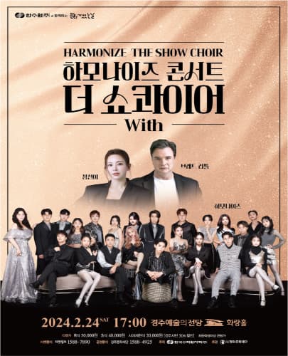 하모나이즈 콘서트 < The Show Choir > with 정선아 - 경주