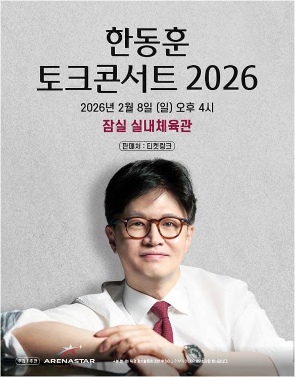 한동훈 토크콘서트 2026