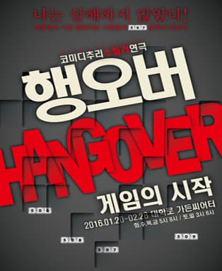 연극 행오버 : 게임의 시작(대학로)