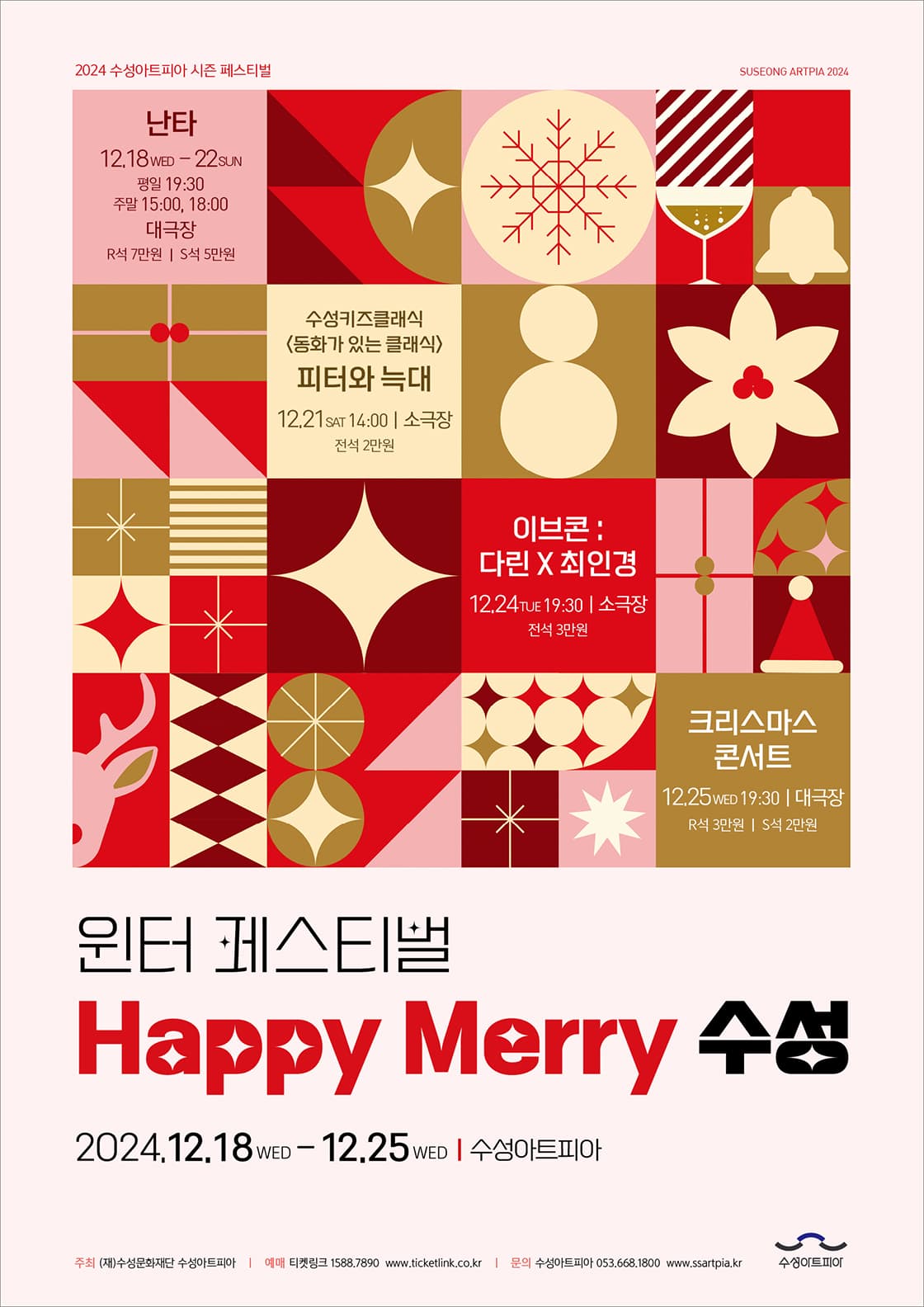 Happy Merry 수성 - 크리스마스콘서트