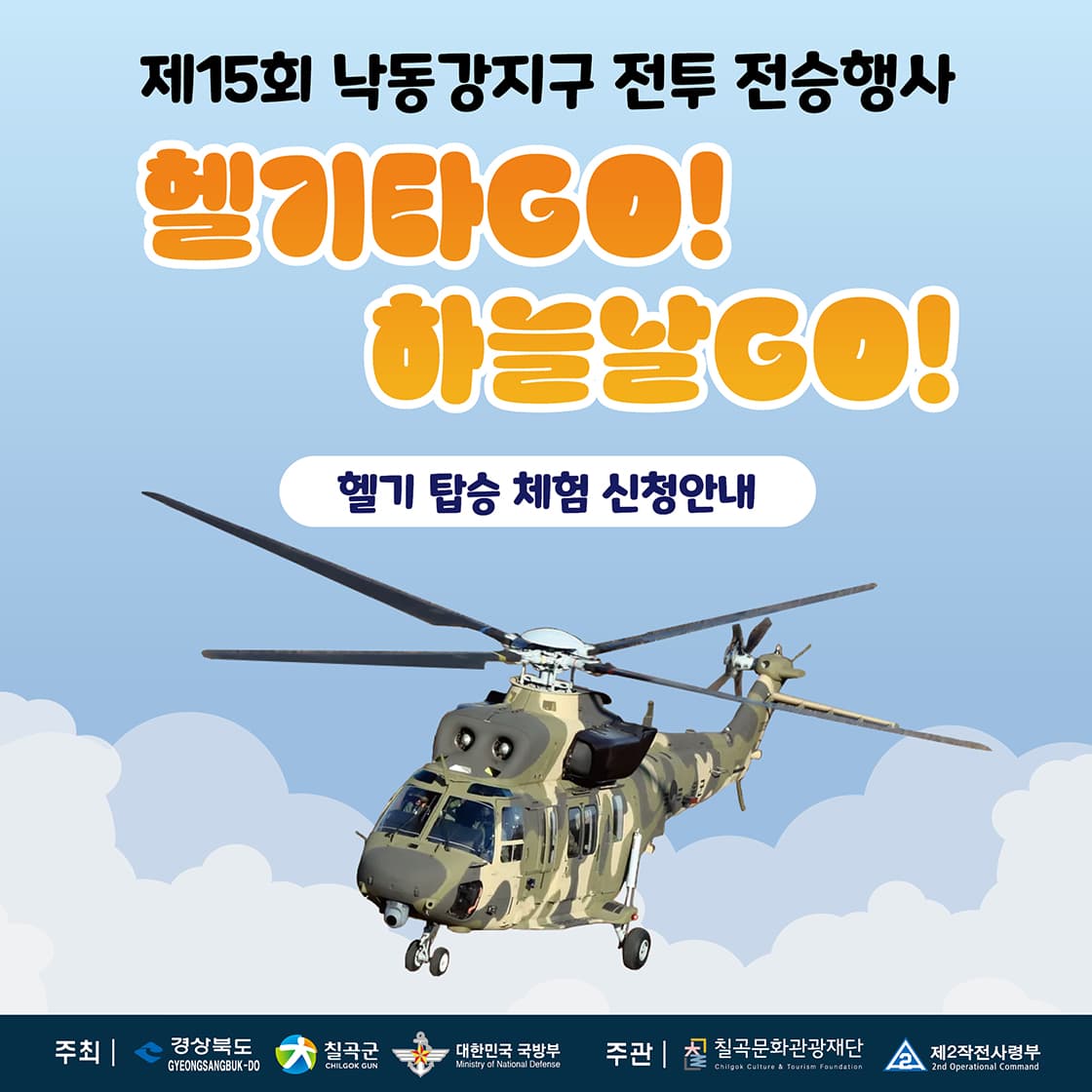 제15회 낙동강지구 전투 전승행사 <헬기 탑승 체험>