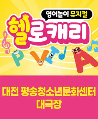 영어놀이 뮤지컬〈헬로캐리〉- 대전