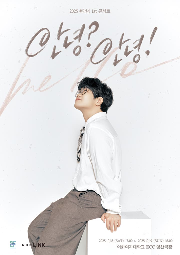 2025 #안녕 1st 콘서트 <안녕? 안녕!>