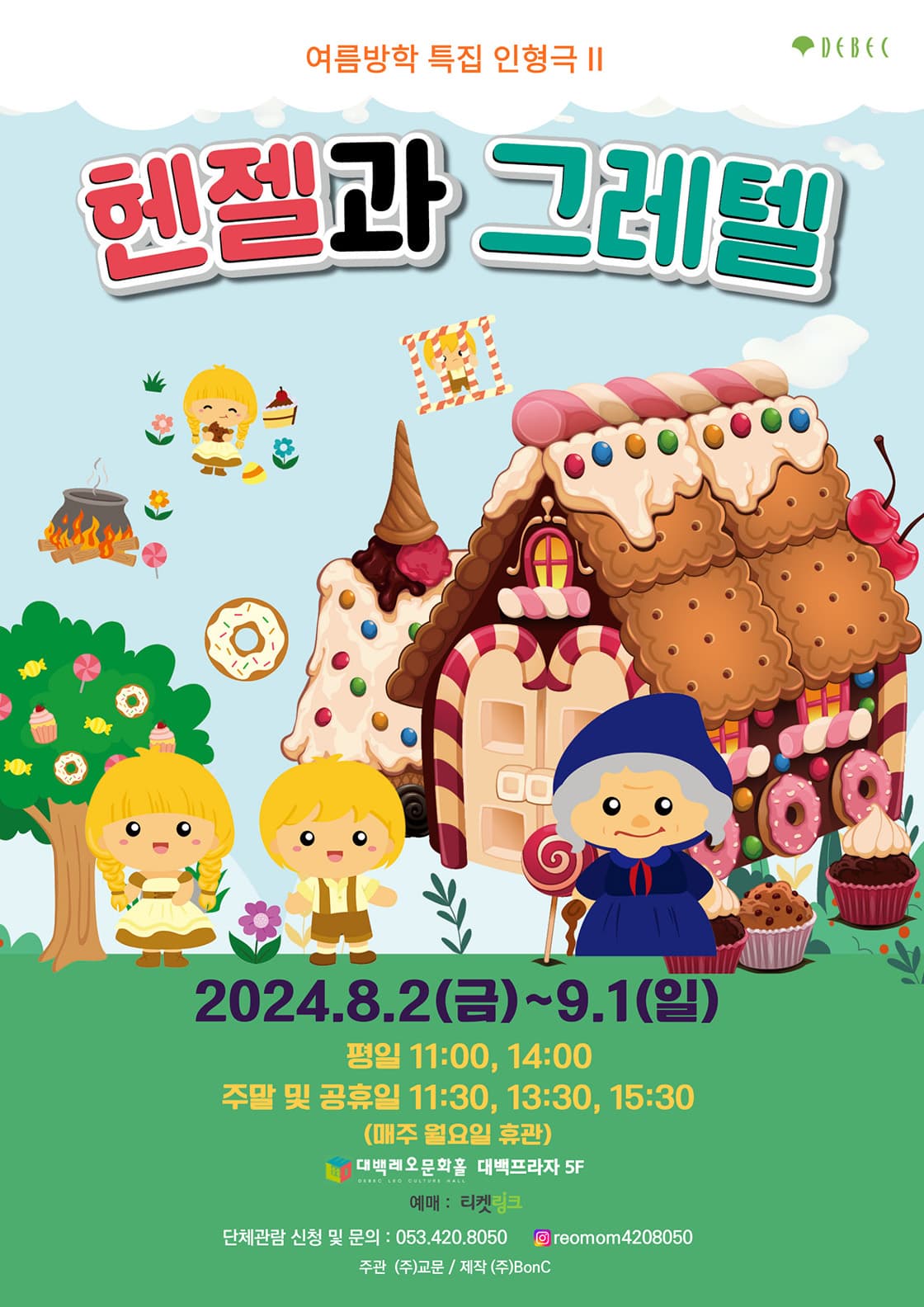 인형극 헨젤과 그레텔 - 대구