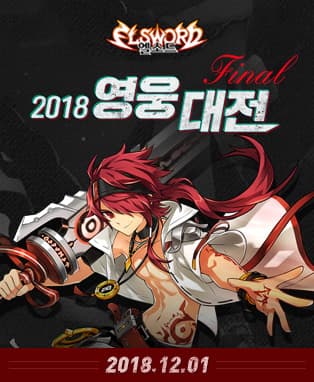 엘소드 2018 영웅대전