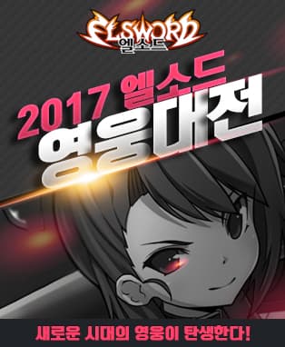 엘소드 2017 영웅대전