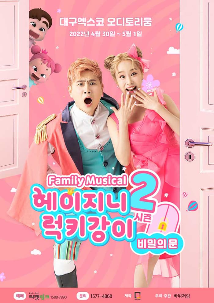 패밀리뮤지컬 헤이지니＆럭키강이 시즌2 “비밀의 문” - 대구앵콜