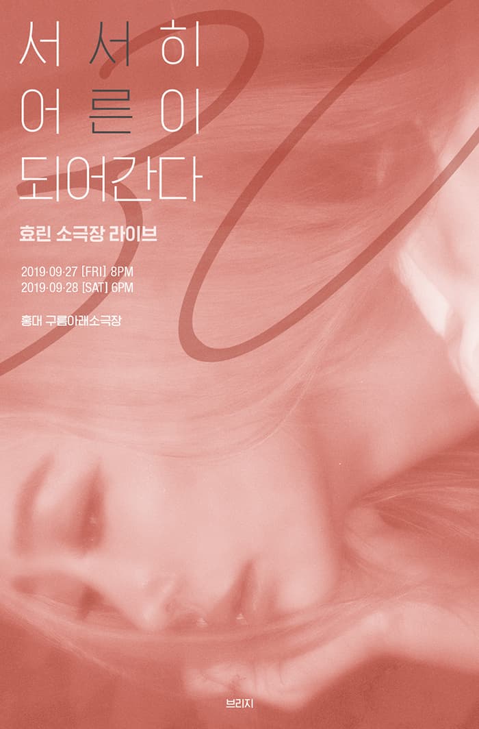 효린 소극장 라이브 [서서히 어른이 되어간다]