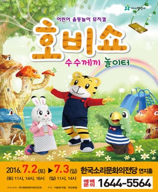 (2016 어린이율동놀이뮤지컬) 호비쇼 - 전주