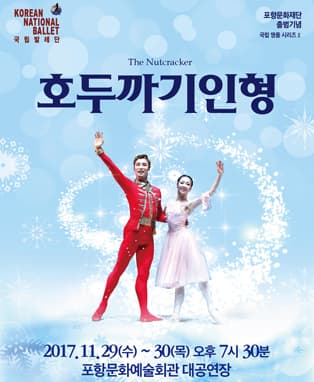 국립발레단 [호두까기인형] - 포항