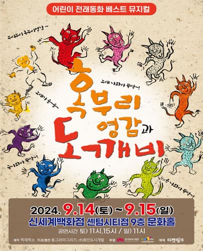 (2024) 혹부리 영감과 도깨비 - 부산 신세계