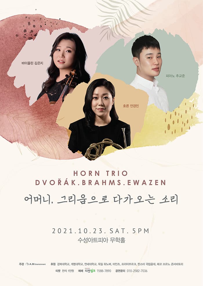 혼 트리오 (HORN TRIO) - 대구