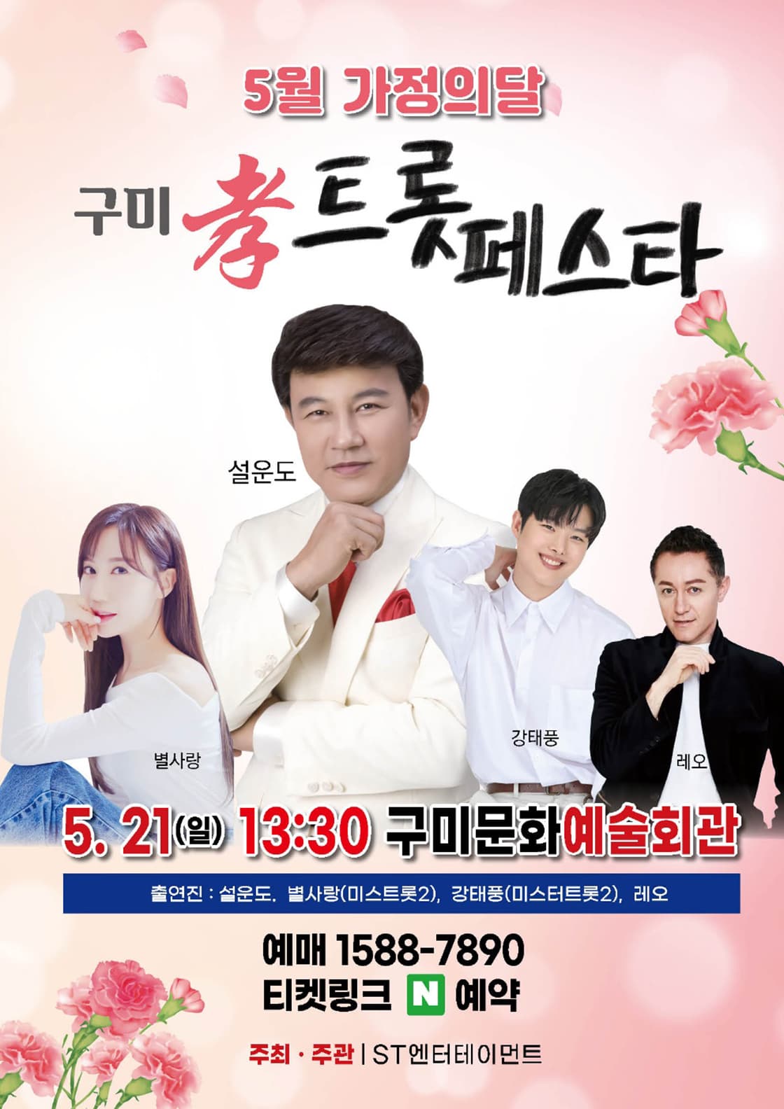 구미 孝(효) 트롯 페스타