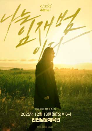 2025-26 임재범 40주년콘서트 '나는 임재범이다' - 인천