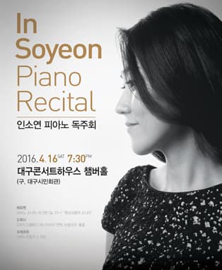 인소연 피아노 독주회 - 대구