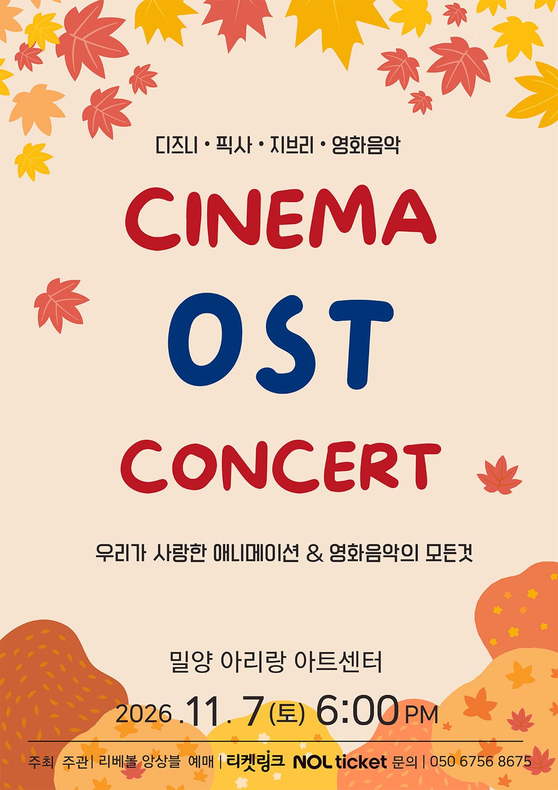 CINEMA OST CONCERT - 밀양