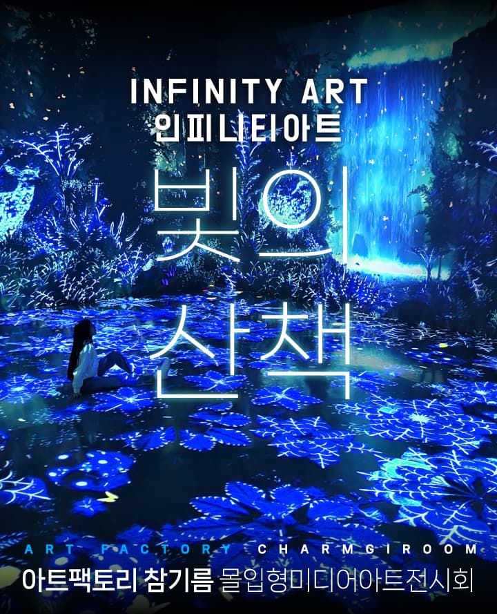 인피니티아트 빛의 산책