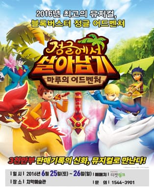 정글에서 살아남기 - 원주