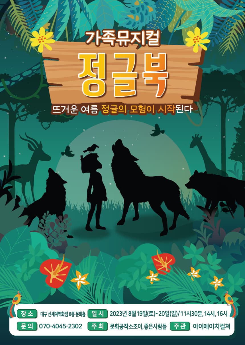 2023 라이브 가족뮤지컬 <정글북> - 대구