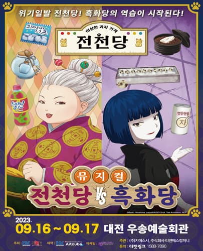 뮤지컬 <전천당 vs 흑화당> - 대전