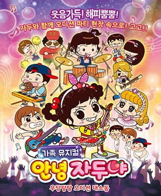 [부산] 가족뮤지컬〈안녕 자두야〉우당탕탕 오디션 대소동