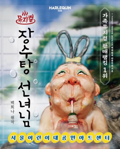 뮤지컬 <장수탕 선녀님> - 서울어린이대공원