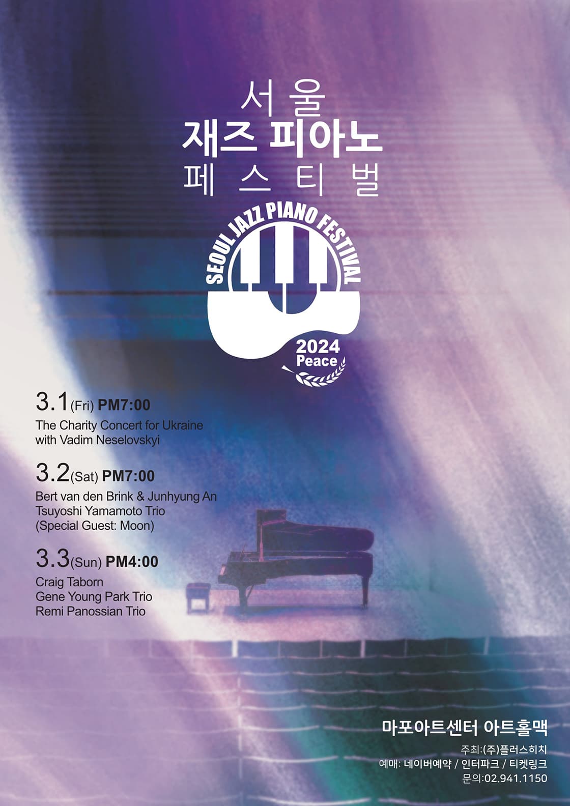 서울 재즈 피아노 페스티벌 2024