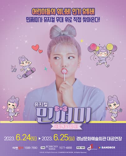 뮤지컬 민쩌미 <사랑해요 엄마!> - 진주
