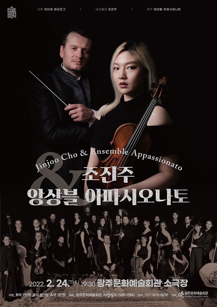 [포시즌] 바이올린 조진주 & 앙상블 아파시오나토