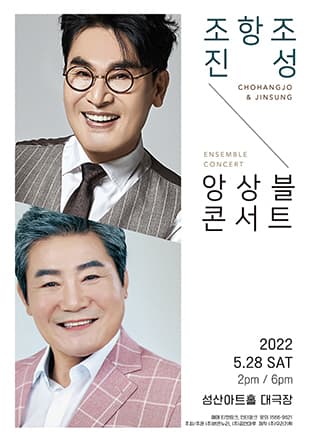 조항조 & 진성 〈앙상블콘서트〉 - 창원