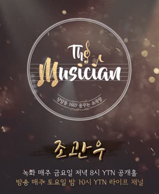 4회 조관우편 _ YTN 상암동 1607 꿈꾸는 소극장 'THE MUSICIAN'