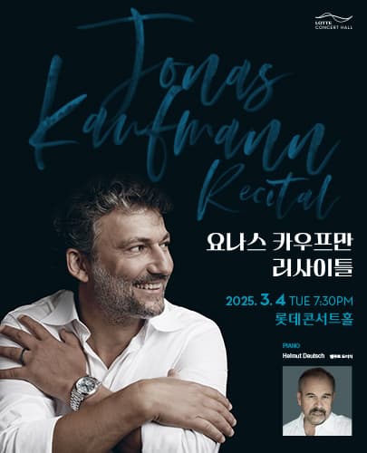 요나스 카우프만 리사이틀