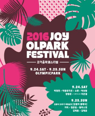 2016 조이올팍페스티벌