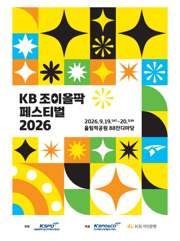 KB 조이올팍 페스티벌 2026