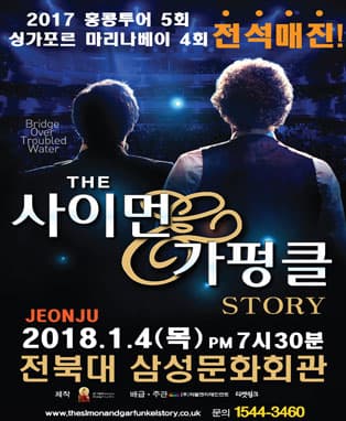 더 사이먼 앤 가펑클 스토리 2018 신년콘서트 - 전주