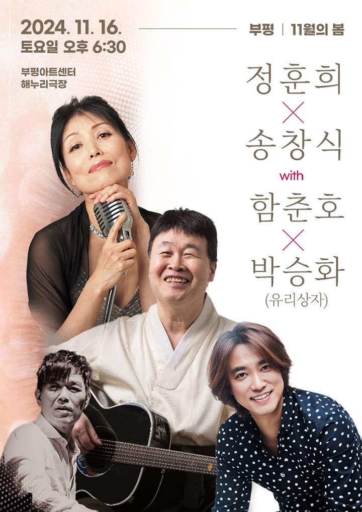 <11월의 봄> 정훈희 x 송창식 with 함춘호 콘서트 - 부평