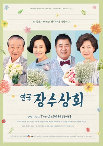 연극 〈장수상회〉 - 부산