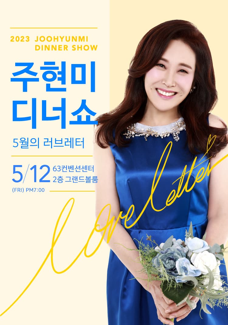 2023 주현미 디너쇼 <5월의 러브레터>