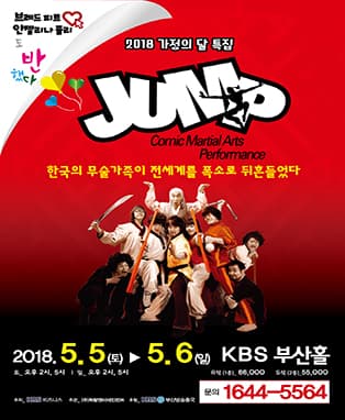 [부산] 가정의달 특집〈점프 JUMP〉
