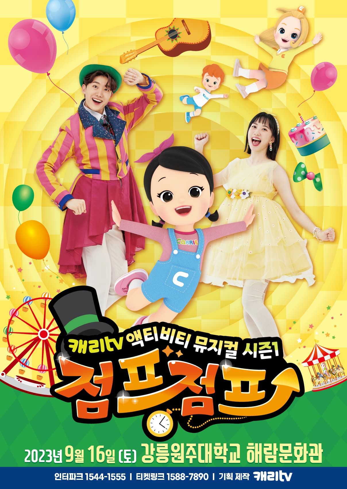 캐리tv 액티비티 뮤지컬 시즌1 <점프점프> - 강릉