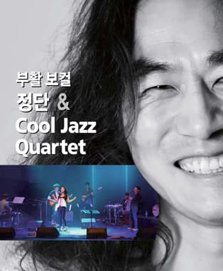 부활 보컬 정단 & Cool jazz Quartet (안동)