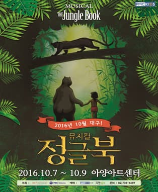 PMC KIDS 뮤지컬 정글북 - 대구 특별공연