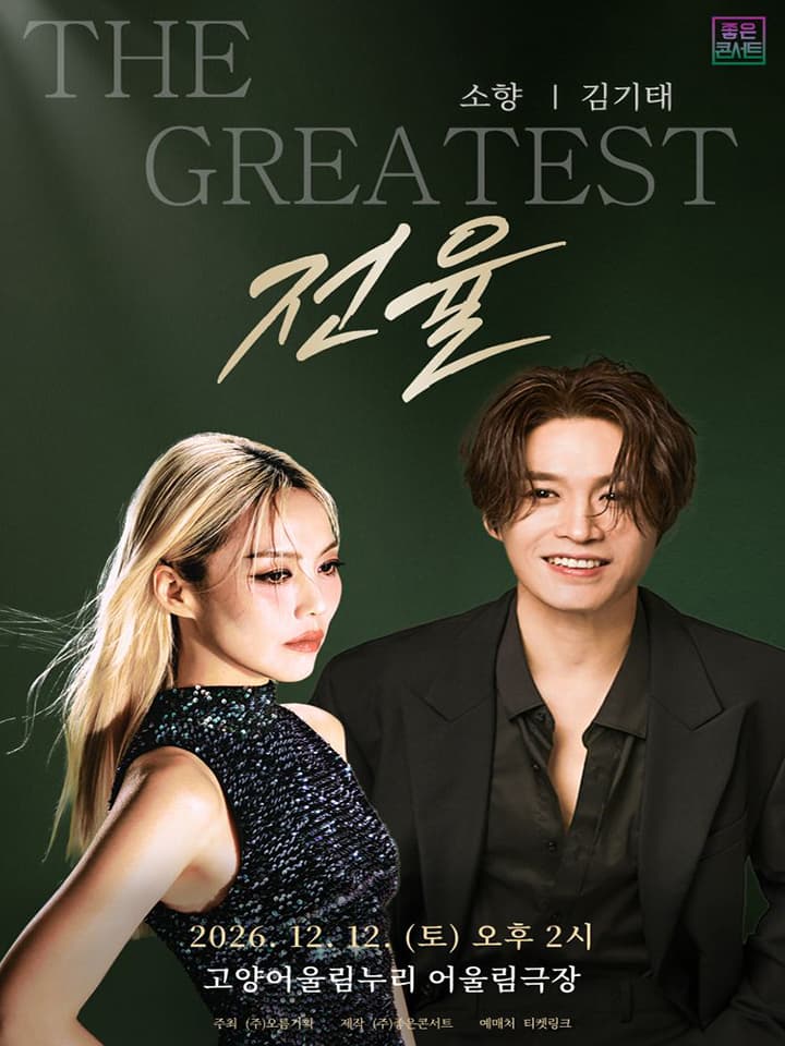 THE GREATEST : 전율 소향 X 김기태 - 고양
