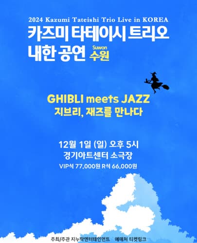 2024 카즈미 타테이시 트리오 내한공연-지브리, 재즈를 만나다-(수원)